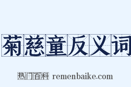 菊慈童反义词是什么意思的图片